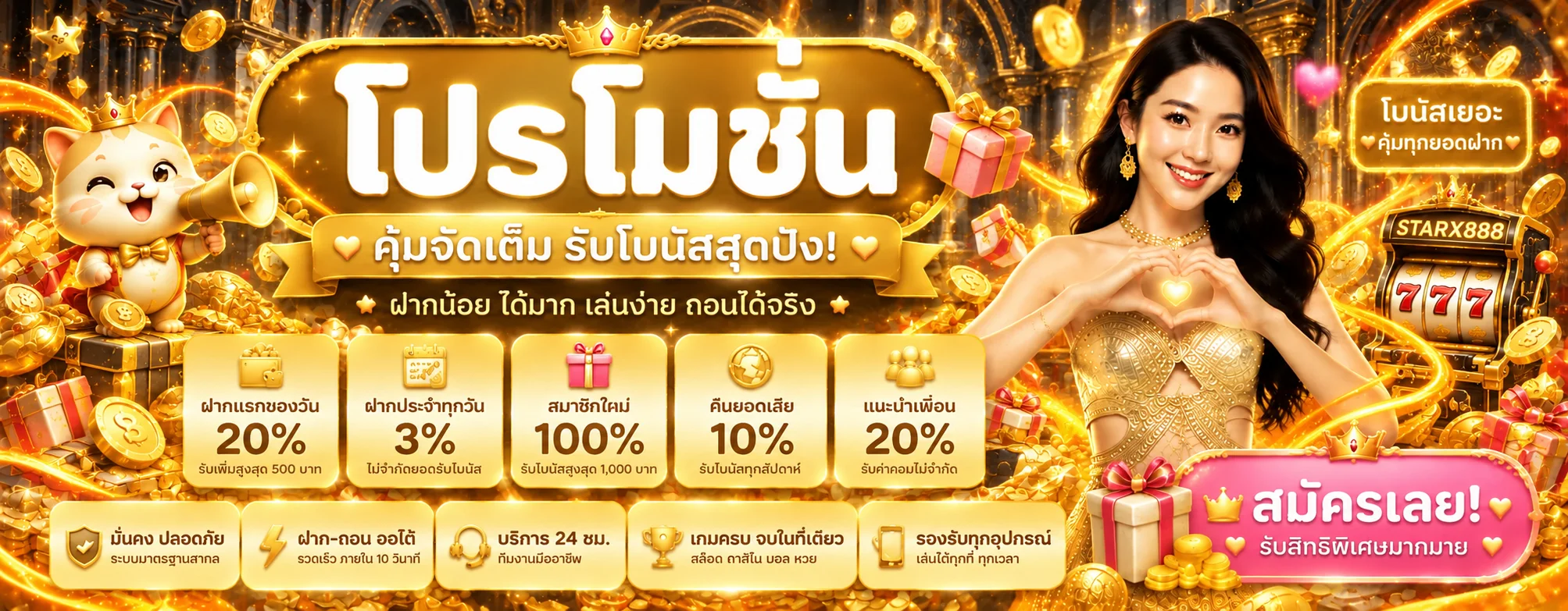 โปรโมชั่น STARX888 พร้อมสิทธิประโยชน์สำหรับสมาชิก